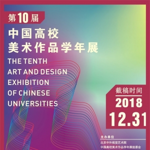 2018第十届中国高校美术（设计）学年展 12月底截稿