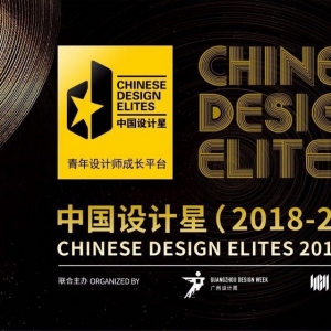 中国设计星(2018-2019)章程发布